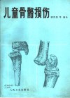 儿童骨骼损伤 封面