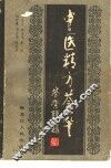 中医精方荟萃 封面