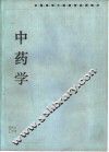 中药学 封面