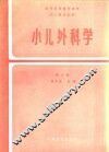小儿外科学  第2版 封面