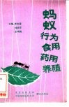 蚂蚁  行为、食用、药用、养殖 封面