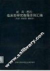 新药  西药  临床前研究指导原则汇编  药学、药理学、毒理学 封面
