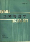 动物毒理学 封面