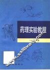 药理实验教程 封面