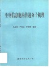 生物信息胞内传递分子机理 封面