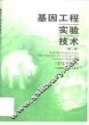 基因工程实验技术  第2版 封面