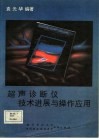 超声诊断仪技术进展与操作应用 封面