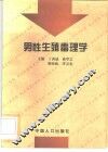 男性生殖毒理学 封面