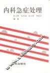 内科急症处理 封面