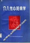 介入性心脏病学 封面