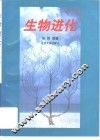 生物进化 封面