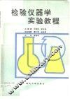 检验仪器学实验教程 封面