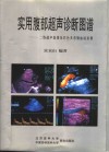 实用腹部超声诊断图谱  二维超声显像及彩色多普勒血流显像 封面