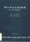 国内新药文献指南  第1分册  西药部分 封面