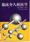 临床介入核医学 封面