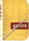 神经系统药物  《药品集》第9分册 封面