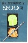 脑心血管疾病防治200问 封面