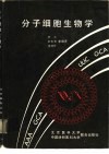 分子细胞生物学 封面