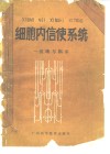 细胞内信使系统  基础与临床 封面