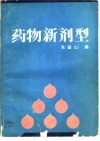 药物新剂型 封面