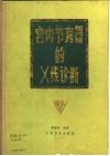 宫内节育器的X线诊断 封面