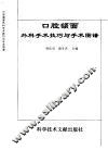口腔颌面外科手术图谱与手术技巧 封面