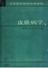 皮肤病学 封面
