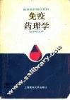 免疫药理学 封面