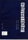 药疹与发疹性疾病的鉴别诊断 封面