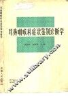 耳鼻咽喉科症状鉴别诊断学 封面