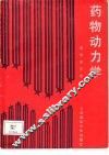 药物动力学 封面