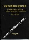 胃肠电及胃肠动力研究在中国 1956-1996 China 1956-1996 封面