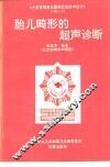 胎儿畸形的超声诊断 封面