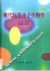 现代医学分子生物学 封面