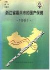 浙江省嘉兴市的围产保健  1991 封面