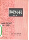 汉字正字小字汇 封面