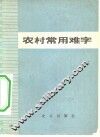 农村常用难字 封面