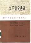 大学语文选读 封面