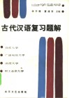 古代汉语复习题解 封面