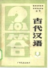 古代汉语问答 封面