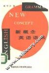 新概念英语语法 封面
