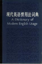 现代英语惯用法词典 封面