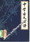 中学古文注译 封面