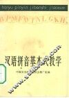 汉语拼音基本式教学 封面