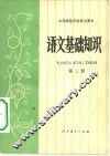 语文基础知识  第3册 封面