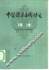 中学课本古代诗文译注 封面