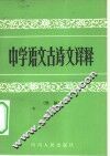中学语文古诗文译释  续编 封面