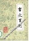 古文百则 封面