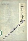 文言文译释 封面
