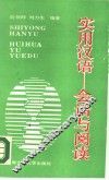 实用汉语  会话与阅读 封面